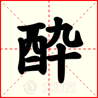 酔