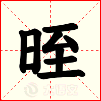 晊