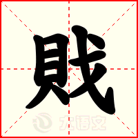 戝