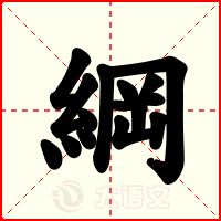 綱