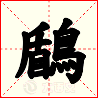 鶞