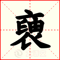 褏