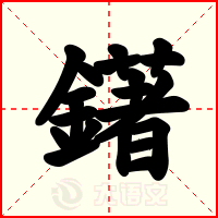 鐯