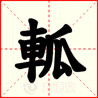 軱
