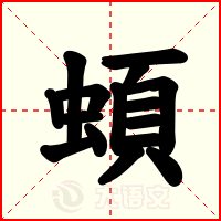 蝢