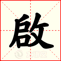 啟