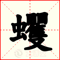 蠼