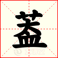 葢