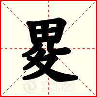 畟