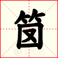 笝