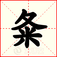 夈