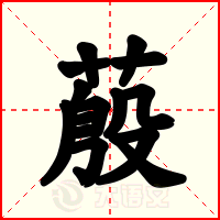 蒑
