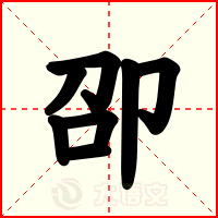 卲