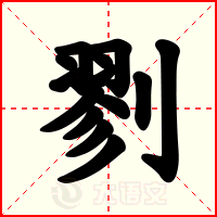 剹