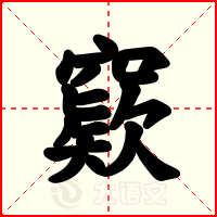 窽