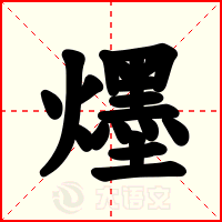 爅