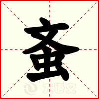 蚉