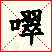 噿