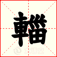 輺
