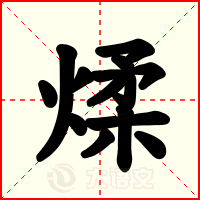 煣