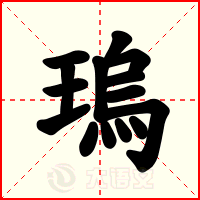 瑦
