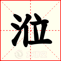 涖