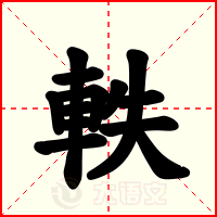 軼