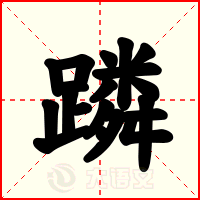 蹸