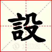 設