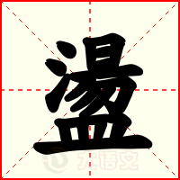 盪