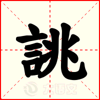 誂
