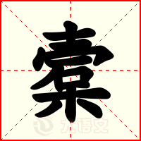 槖