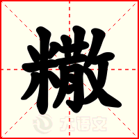 糤