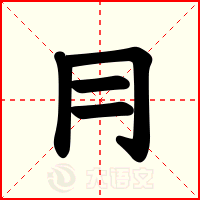 冃