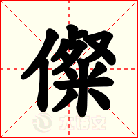 儏