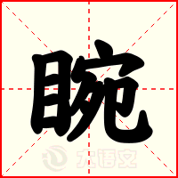 睕