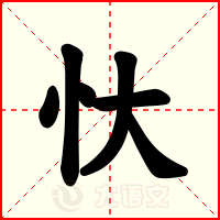 忕