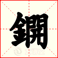 鐦