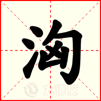 洶
