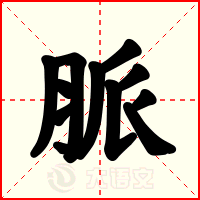 脈