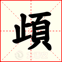 頉