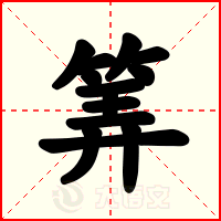 筭