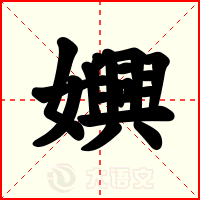 嬹