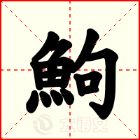 鮈