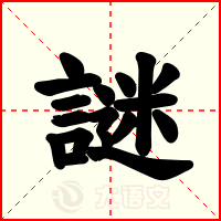 謎