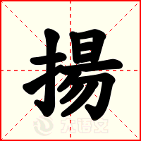 揚