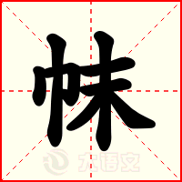 帓