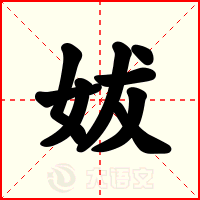 妭