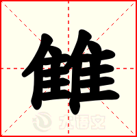 雔
