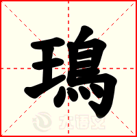 鳿